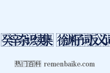 癸辛杂识续集·徐渊子词反义词是什么意思的图片